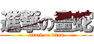 進撃の畫蛇 (attack on titan)