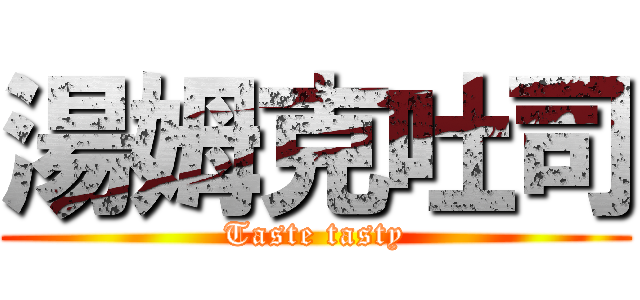 湯姆克吐司 (Taste tasty)