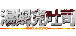 湯姆克吐司 (Taste tasty)