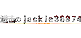 进击のｊａｃｋｉｅ３６９７４１ (attack on titan)