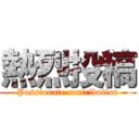 熱烈投稿 (Passionate contribution)