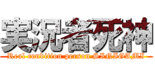 実況者死神 (Real condition person SINIGAMI)
