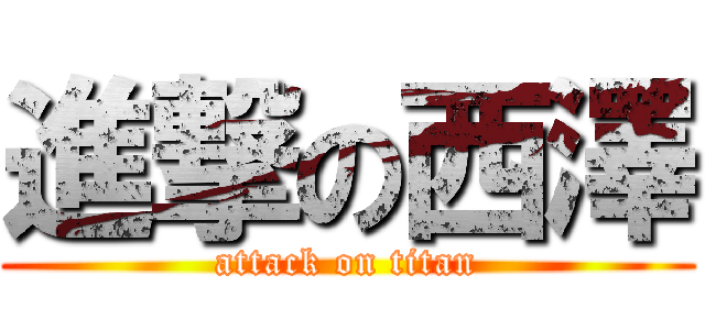 進撃の西澤 (attack on titan)