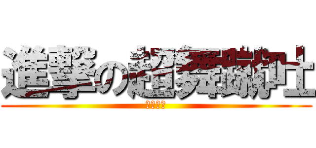 進撃の超舞蹴吐 (スーパー)