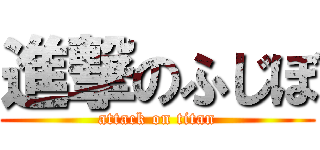 進撃のふじぼ (attack on titan)