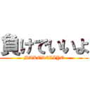 負けでいいよ (MAKEDEIIYO)