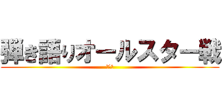 弾き語りオールスター戦 (第一戦)