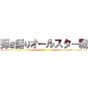 弾き語りオールスター戦 (第一戦)