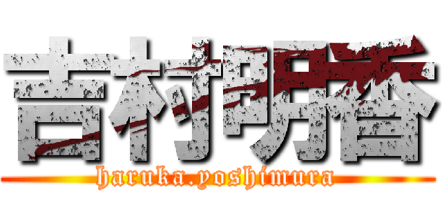 吉村明香 (haruka.yoshimura)