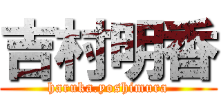 吉村明香 (haruka.yoshimura)