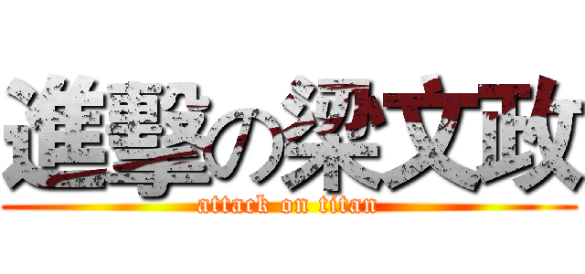 進擊の梁文政 (attack on titan)