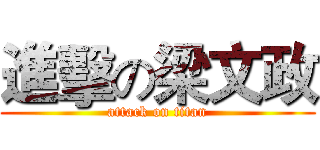 進擊の梁文政 (attack on titan)