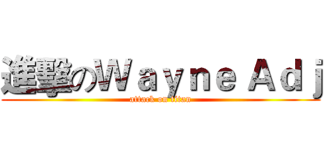 進擊のＷａｙｎｅ Ａｄｊ (attack on titan)