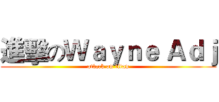 進擊のＷａｙｎｅ Ａｄｊ (attack on titan)