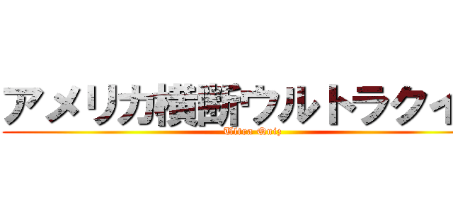 アメリカ横断ウルトラクイズ (Ultra Quiz)