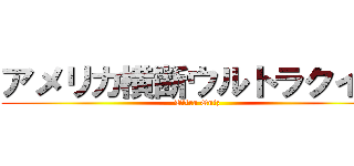 アメリカ横断ウルトラクイズ (Ultra Quiz)