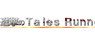 進撃のＴａｌｅｓ Ｒｕｎｎｅｒ (attack on titan)