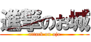 進撃のお城 (attack on ojo)