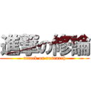 進撃の修論 (attack on research)