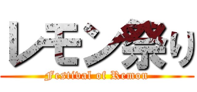 レモン祭り (Festival of Remon)