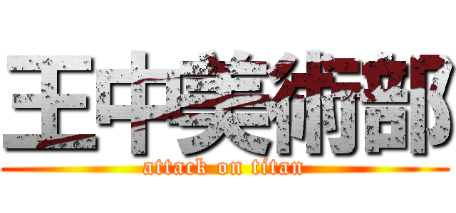 王中美術部 (attack on titan)