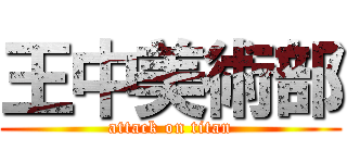 王中美術部 (attack on titan)
