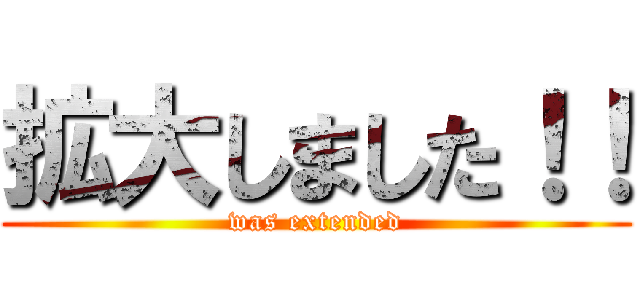拡大しました！！ (was extended)