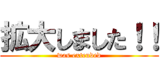 拡大しました！！ (was extended)