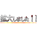 拡大しました！！ (was extended)