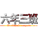 六年三班 (World’s Strongest)