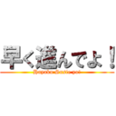 早く進んでよ！ (Hayaku Susie yo!)