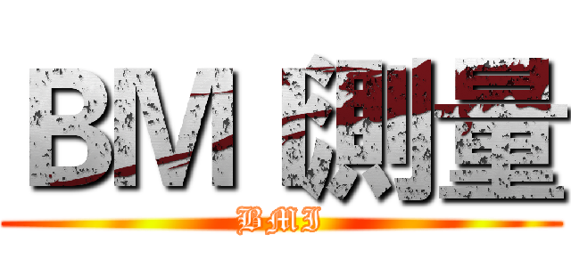 ＢＭＩ測量 (BMI)