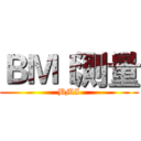 ＢＭＩ測量 (BMI)