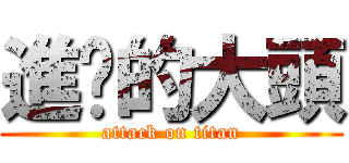 進擊的大頭 (attack on titan)