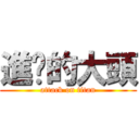 進擊的大頭 (attack on titan)