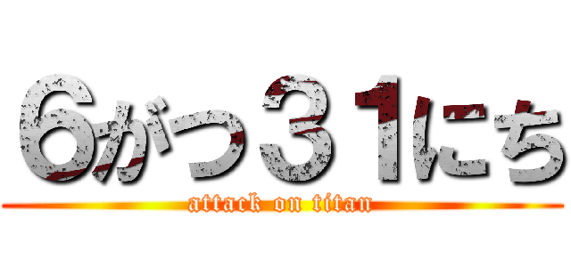 ６がつ３１にち (attack on titan)