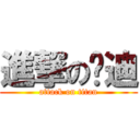 進撃の贺迪 (attack on titan)