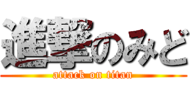 進撃のみど (attack on titan)