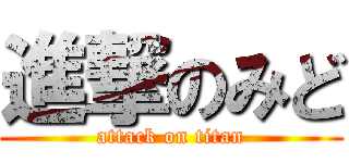 進撃のみど (attack on titan)