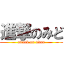 進撃のみど (attack on titan)