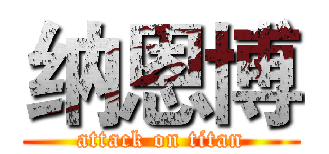 纳恩博 (attack on titan)