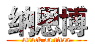 纳恩博 (attack on titan)