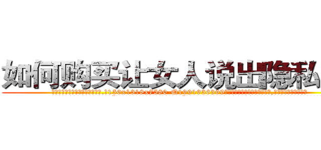 如何购买让女人说出隐私的药 (如何购买让女人说出隐私的药【电.话156x1318x7580-Q1991936399鑫宏药业】我们做的是长期生意,靠的是老客户长期支持
参考消息网2月20日报道 韩媒称，“剩女多、离婚率高的城市，房价一定会上涨。”这是中国经济学家金岩石2016年12月参加在上海举行的房地产相关论坛时说的话。
)