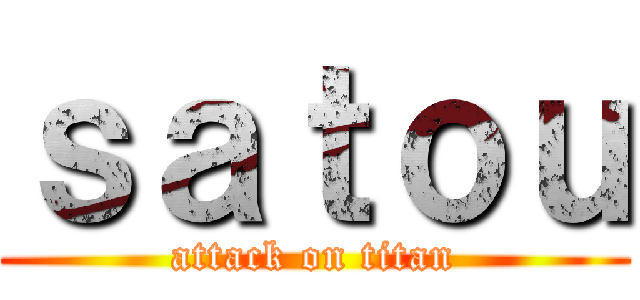 ｓａｔｏｕ (attack on titan)