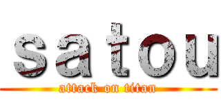 ｓａｔｏｕ (attack on titan)