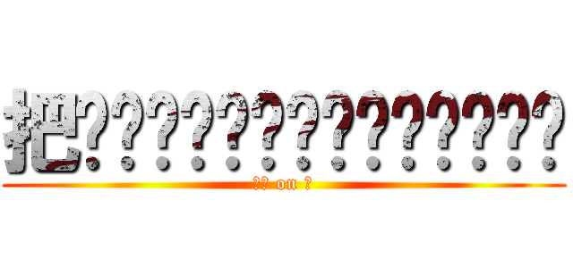 把啊啊啊啊啊啊啊啊啊啊啊啊啊啊 (约翰 on 八)