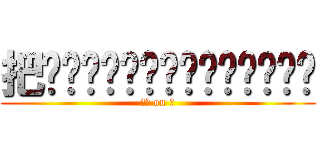 把啊啊啊啊啊啊啊啊啊啊啊啊啊啊 (约翰 on 八)