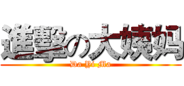 進擊の大姨妈 (Da Yi Ma)
