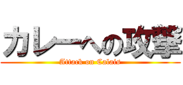 カレーへの攻撃 (Attack on Calais)