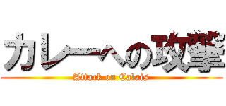 カレーへの攻撃 (Attack on Calais)